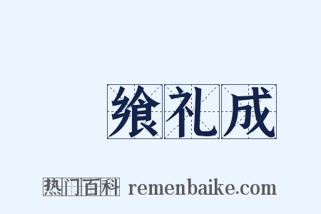 祫飨礼成是什么意思的图片